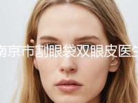南京市割眼袋双眼皮医生排行榜前十佳热评名单展示-南京市魏丽丽整形医生