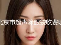 北京市超声除眼袋收费明细抢鲜价(超声除眼袋均价为：5605元)