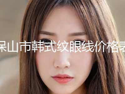 保山市韩式纹眼线价格表2024版全新公开(2024年5月均价为：8493元）