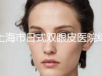 上海市日式双眼皮医院综合技术发布-上海市日式双眼皮整形医院