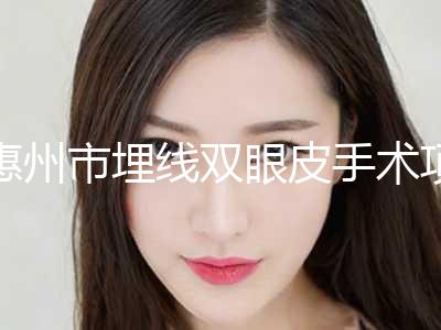 惠州市埋线双眼皮手术项目价格明细表-惠州市埋线双眼皮手术手术是什么价格