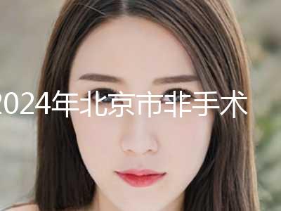 2024年北京市非手术无痕祛眼袋整形医院上榜名单口碑大PK